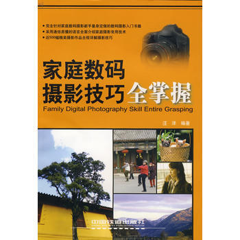 满28包邮 家庭数码摄影技巧全掌握 pdf epub mobi 电子书 下载