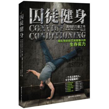 【网 正版书籍】囚徒健身:用失传的技艺练就强大的生存实力 美国畅销健身书