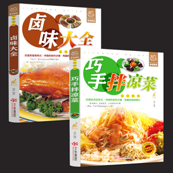 巧手拌凉菜+卤味大全 熟食店凉菜店用书 卤肉卤水配方书籍 家庭日常凉拌菜卤味大全菜谱书籍 美食书籍 pdf epub mobi 电子书 下载