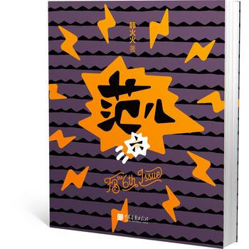 WL-范儿:六-韩火火 中国画报出版社 9787514615753 pdf epub mobi 电子书 下载