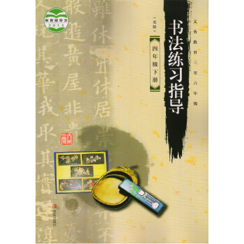 正版2017年青岛版 小学书法练习指导四年级下册教材课本 青岛出版社 字帖四年级下册书法字帖 pdf epub mobi 下载