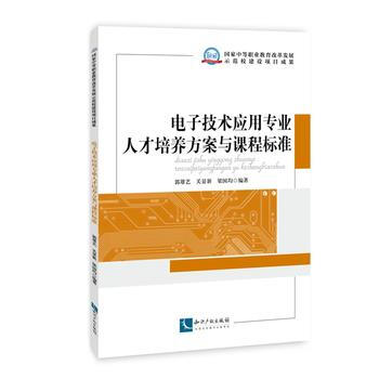电子技术应用专业人才培养方案与课程标准 9787513022040
