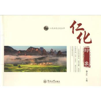 BF-仁化印象-赖小红 暨南大学出版社 9787566815392 pdf epub mobi 电子书 下载