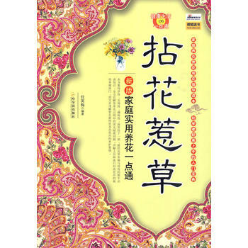 拈花惹草：新版家庭实用养花一点通 pdf epub mobi 电子书 下载
