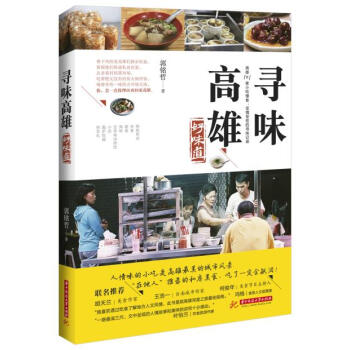 BF-寻味高雄好味道-郭铭哲 华中科技大学出版社 9787568003131 pdf epub mobi 电子书 下载
