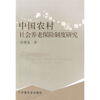 滿28包郵 中國農村社會養老保險製度研究 pdf epub mobi 電子書 下載