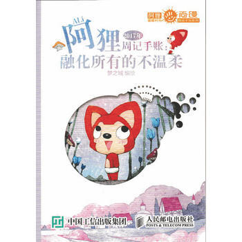 阿狸2017年周記手賬:融化所有的不溫柔 9787115435828 pdf epub mobi 電子書 下載