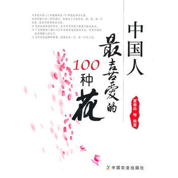 满28包邮 中国人喜爱的100种花 pdf epub mobi 电子书 下载