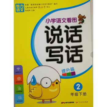 小学语文看图说话写话提升篇2年级下册 小学作文 看图说话写话 2年级写作 提升篇 pdf epub mobi 下载