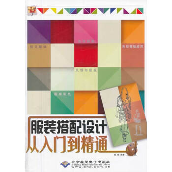BF-服装搭配设计从入门到到精通-徐丽作 北京希望电子出版社 9787830021306