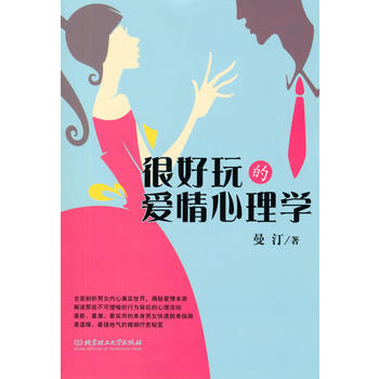 很好玩的愛情心理學 曼汀