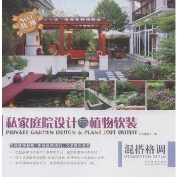 满28包邮 私家庭院设计与植物软装 混搭格调 pdf epub mobi 电子书 下载