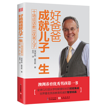 好爸爸成就兒子一生-十場談話教齣優秀兒子 pdf epub mobi 下载