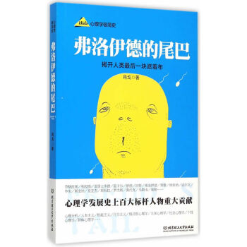 弗洛伊德的尾巴——心理學極簡史 肖戈