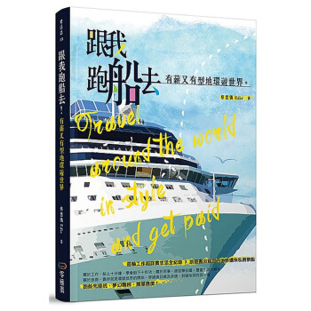 【中商原版】跟我跑船去！有薪又有型地環遊世界 跟我跑船去！有薪又有型地環遊世界 颱版原版 蔡慧儀 pdf epub mobi 下载