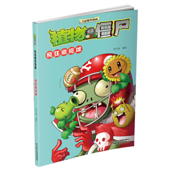 植物大戰僵屍(瘋狂橄欖球) 吉品爆笑漫畫 課外閱讀書籍 兒童笑話書動漫讀物 6-7-8-12歲少年兒 pdf epub mobi 電子書 下載