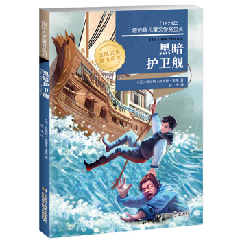 黑暗護衛艦 國際大奬小說 南京大學齣版社 6-8-10-12歲兒童經典小說課外閱讀 一二三四五六年級