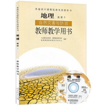 人教版 高中地理選修5 自然災害與防治 教師教學用書 L新課標高中地理自然災害與防治教參選修5(人 pdf epub mobi 下载