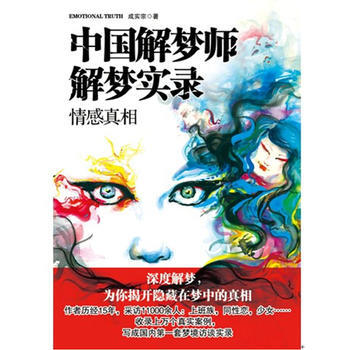 满28包邮 中国解梦师解梦实录:情感真相