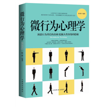 滿28包郵 微行為心理學------《微反應》《微錶情》作者陳璐的全新力作!