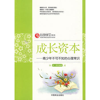 满28包邮 成长资本—青少年不可不知的心理常识