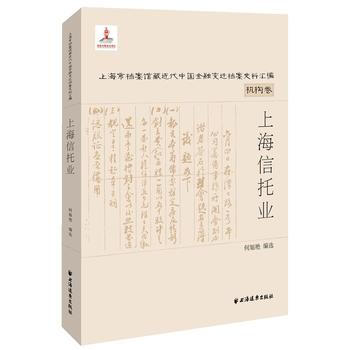 BF-上海信托業-上海市檔案館藏近代中國金融變遷檔案史料匯編機構捲-(全二冊)-何旭艷 選 pdf epub mobi 電子書 下載
