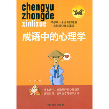 满28包邮 成语中的心理学