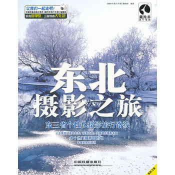 满28包邮 东北摄影之旅 pdf epub mobi 电子书 下载