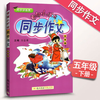 黄冈小状元 同步作文 小学同步作文五年级下册 语文5年级下册同步学习辅导书 龙门书局 课标通用 龙门 pdf epub mobi 电子书 下载
