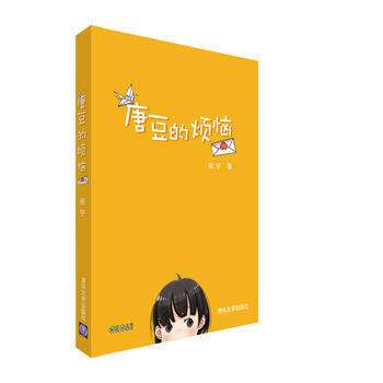 ZT/唐豆的烦恼 安宁 清华大学出版社 9787302447054