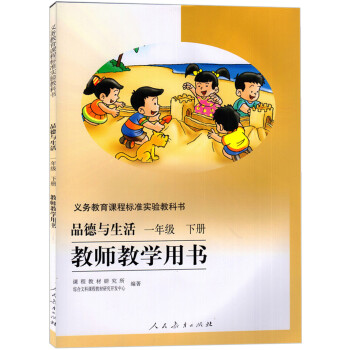 人教版 品德与生活一年级下册教师教学用书(含CD)1下品德与生活教师教学用书(义教课程标准)(06春 pdf epub mobi 下载