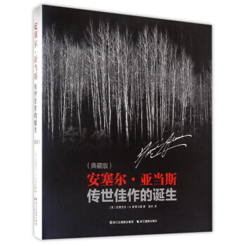 WL-安塞尔·亚当斯传世佳作的诞生-[美] 安德里亚·G.斯蒂尔曼,柴田 浙江摄影出版社 pdf epub mobi 电子书 下载