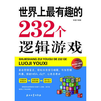 满28包邮 世界上有趣的232个逻辑游戏 pdf epub mobi 电子书 下载