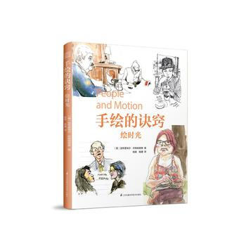 WL-手绘的诀窍 绘时光-[美] 加布里埃尔坎帕纳里奥 江苏科学技术出版社 9787553 pdf epub mobi 电子书 下载