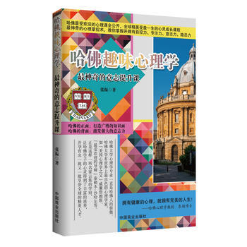 滿28包郵 哈佛趣味心理學(暢銷珍藏版)