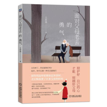 正版 面对父母老去的勇气 励志 当父母老去 换一种方式爱他们 成功励志 心灵与修养 心智