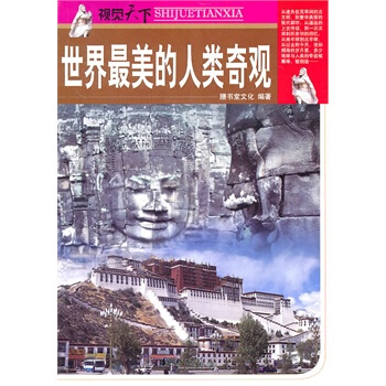 满28包邮 世界美的人类奇观 pdf epub mobi 电子书 下载