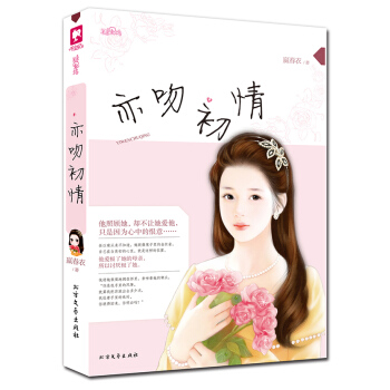 ZT/亦吻初情 嬴春衣 北方文艺出版社 9787531734604 pdf epub mobi 下载