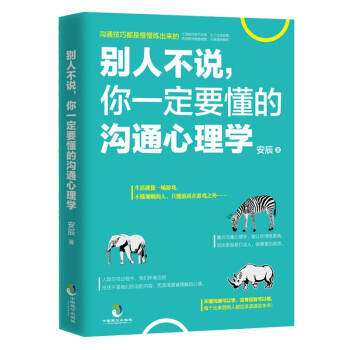 别人不说 你一定要懂的沟通心理学 与人沟通技巧书籍 说话心理学人际交往艺术 成人社交口才