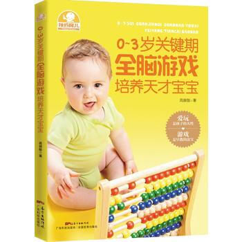 0-3岁关键期全脑游戏培养天才宝宝 pdf epub mobi 下载