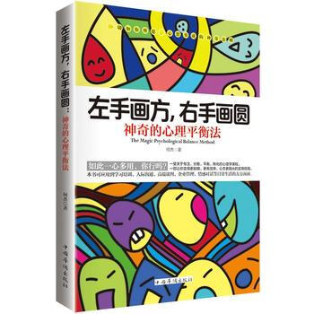 滿28包郵 左手畫方,右手畫圓:神奇的心理平衡法