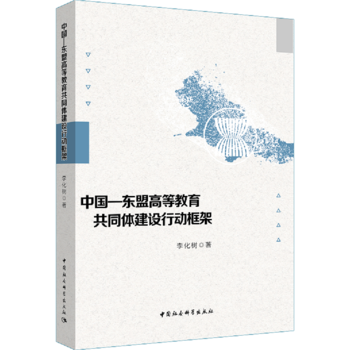 中国-东盟高等教育共同体建设行动框架 pdf epub mobi 下载