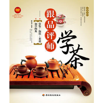 满28包邮 跟品评师学茶-赏鉴 泡饮 茶道 初学图典(含光盘)