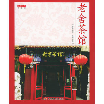 满28包邮 老舍茶馆——读图时代 品茶馆