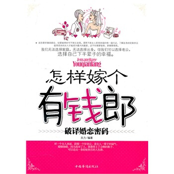 满28包邮 怎样嫁个有钱郎 pdf epub mobi 下载