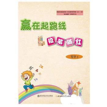 赢在起跑线铅笔描红写字3 描红字帖 习字 幼儿园 书法 写字练习 起跑线 规范写字 pdf epub mobi 下载