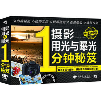 满28包邮 摄影用光与曝光1分钟秘笈：铂金精华版(1DVD)(每天多花一分钟人像摆姿更轻松 pdf epub mobi 电子书 下载