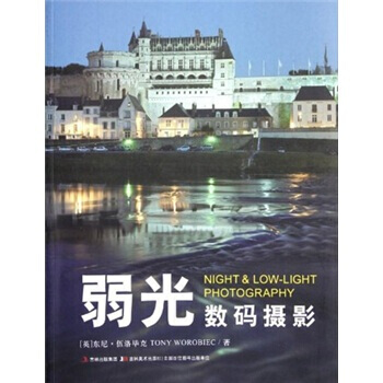 满58包邮 弱光数码摄影 9787538659320 东尼·伍洛毕克,张一宁 吉林美术出 pdf epub mobi 电子书 下载