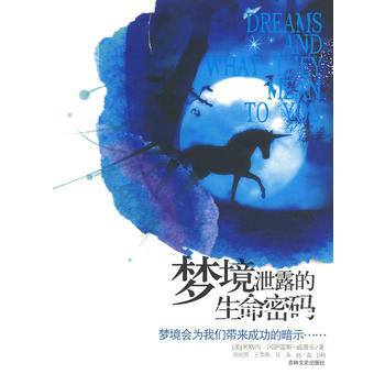 满58包邮 梦境泄露的生命密码 9787547201961 (美)米格内·冈萨雷斯-威普