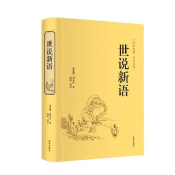 世说新语 国学/古籍 书籍 pdf epub mobi 电子书 下载